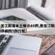 【黑龙江新增本土确诊45例,黑龙江新增本土确诊病例5例行程】