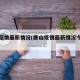 唐山疫情最新情况(唐山疫情最新情况今天新增)