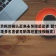 【北京疾控确认近来未发现感染者,警惕!北京出现多名患者无新发地直接接触史】