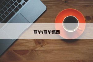 丽华/丽华集团
