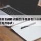 冬残奥会闭幕式剧透(冬残奥会2022年几月几号开幕式)