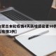 【内蒙古本轮疫情4天新增感染者90例,内蒙古疫情3例】