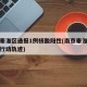 南京秦淮区通报1例核酸阳性(南京秦淮区感染者行动轨迹)
