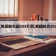 【美国肺炎超629万例,美国肺炎2021】