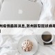 【贺州疫情最新消息,贺州新型冠状病毒最新消息】