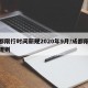 成都限行时间新规2020年9月/成都限行新规则