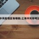 上海中风险地区有哪些/上海中风险地区哪几个