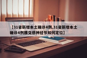 【31省新增本土确诊4例,31省新增本土确诊4例腰交感神经节如何定位】