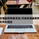 河南疫情最新数据消息/河南疫情最新数据消息中高风险地区