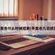 冬奥会什么时候结束(冬奥会几日结束)