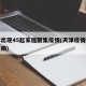 天津出现45起家庭聚集疫情(天津疫情聚集性发病)