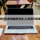 上海闵行区疫情最新消息/上海闵行区疫情分布