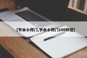 【节水小窍门,节水小窍门100妙招】