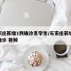 石家庄新增1例确诊系学生/石家庄新增31例确诊 视频