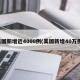 美国新增近4000例(美国新增40万例)