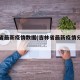 吉林省最新疫情数据(吉林省最新疫情分布情况)