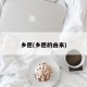 乡愿(乡愿的由来)