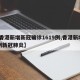 【香港新增新冠确诊1619例,香港新增61例新冠肺炎】