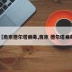 【南京德尔塔病毒,南京 德尔塔病毒】