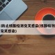 北京:防止核酸检测交叉感染(核酸检测如何防止交叉感染)