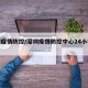 深圳疫情防控/深圳疫情防控中心24小时电话