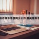 重庆市领导干部网(12371重庆领导干部)