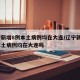 辽宁新增8例本土病例均在大连/辽宁新增8例本土病例均在大连吗