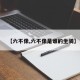 【六不像,六不像是谁的坐骑】