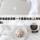 上海疫情通报透露一个重要信息(上海疫情官方通报)