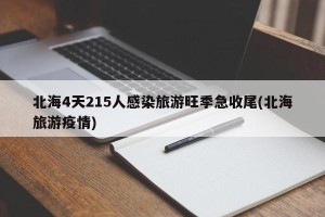 北海4天215人感染旅游旺季急收尾(北海旅游疫情)