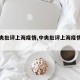 【中央批评上海疫情,中央批评上海疫情的原因】