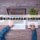 沧州新增1例无症状感染者(沧州新增确诊3例)