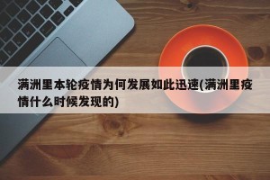满洲里本轮疫情为何发展如此迅速(满洲里疫情什么时候发现的)