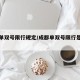 成都单双号限行规定/成都单双号限行是什么意思