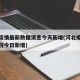 河北疫情最新数据消息今天新增(河北疫情最新情况今日新增)