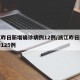 浙江昨日新增确诊病例12例/浙江昨日新增确诊125例