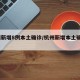 杭州新增8例本土确诊/杭州新增本土确诊1例