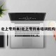 北上专升本/北上专升本培训机构