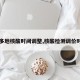 【多地核酸时间调整,核酸检测调价时间】
