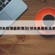 邻水疫情最新情况(邻水县最新消息)
