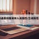 兰州通报核酸采样人员阳性/兰州阳性3245人