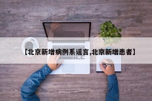 【北京新增病例系谣言,北京新增患者】