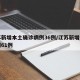 江苏新增本土确诊病例36例/江苏新增本土病例61例