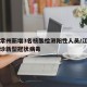 江苏常州新增3名核酸检测阳性人员/江苏常州确诊新型冠状病毒
