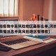 【河南疫情中高风险地区最新名单,河南疫情最新数据消息中高风险地区有哪些】