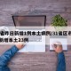 31省昨日新增1例本土病例/31省区市昨日新增本土23例