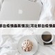 河北邢台疫情最新情况(河北邢台疫情最新通知)