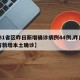 【31省区昨日新增确诊病例44例,昨日31省新增本土确诊】