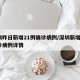深圳昨日新增21例确诊病例/深圳新增1例确诊病例详情