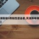 【天津新增9例阳性感染者,天津新增病历第99例】